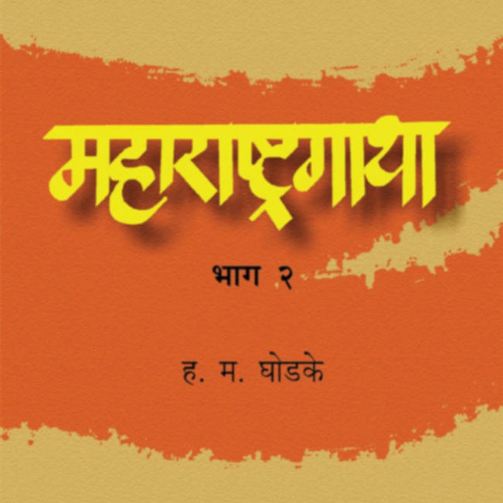 Maharashtragatha Bhag  By H M Ghodke