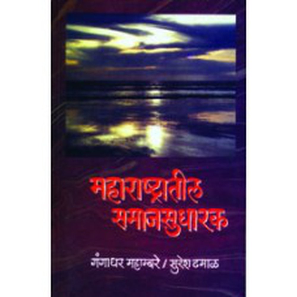 Maharashtratil Samajsudharak by Gangadhar Mahambare