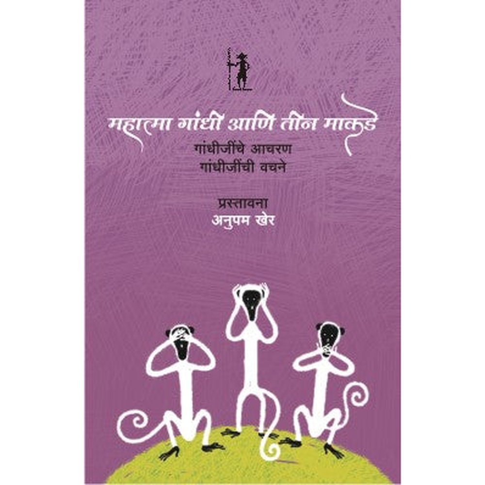 Mahatma Gandhi Ani Teen Makade By Anu Kumar