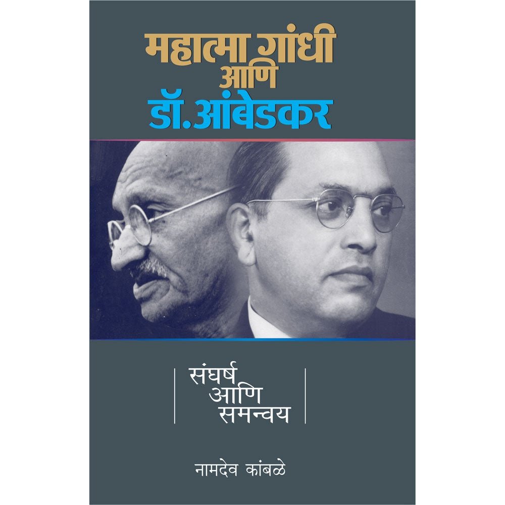 Mahatma Gandhi Ani Dr Ambedkar Sangharsha Ani Samanvay          By Namdev C Kamble