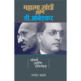 Mahatma Gandhi Ani Dr Ambedkar Sangharsha Ani Samanvay          By Namdev C Kamble