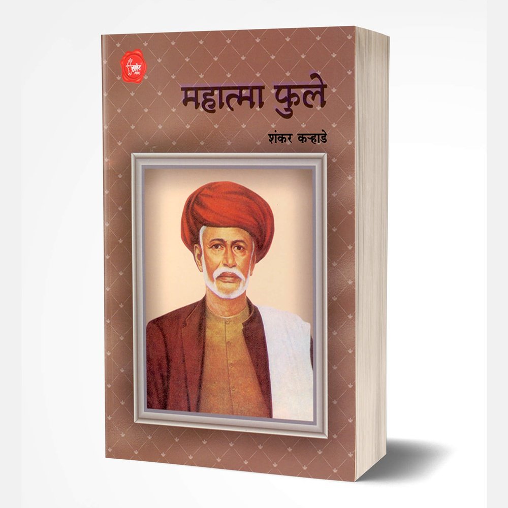 Mahatma Phule (महात्मा फुले)  by Shankar Karhade