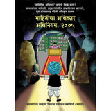 Mahiticha Adhikar Adhiniyam  By Yashada
