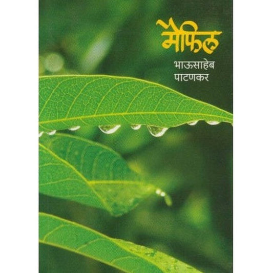 Maifil (मैफिल) by Bhausaheb Patankar  Half Price Books India Books inspire-bookspace.myshopify.com Half Price Books India