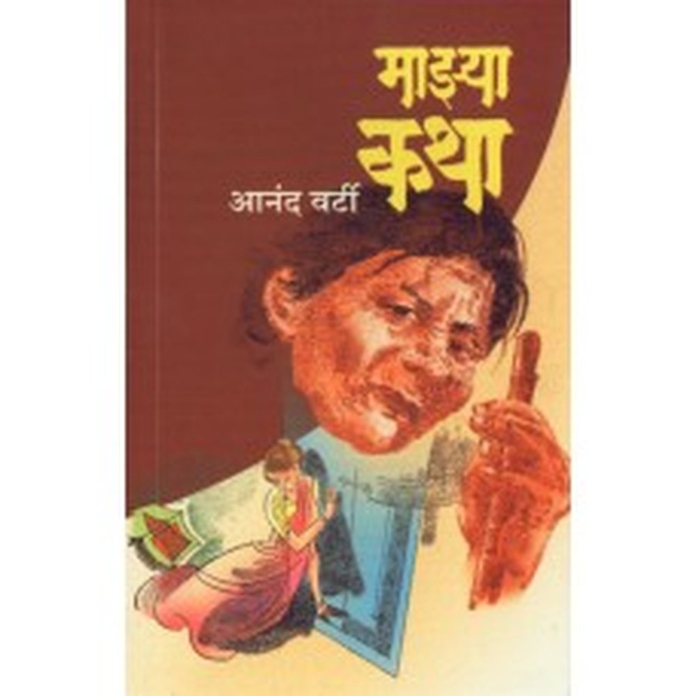 Majhya Katha by Anand Varti