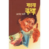 Majhya Katha by Anand Varti