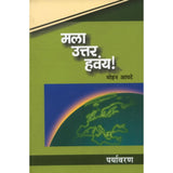 Mala Uttar havay! : Paryavaran मला उत्तर हवंय! : पर्यावरण By Mohan Apte