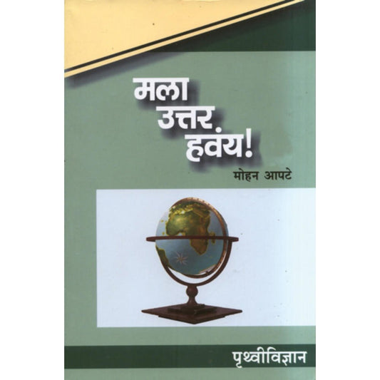 Mala Uttar havay : Pruthvividnyan मला उत्तर हवंय! : पृथ्वीविज्ञान By Mohan Apte