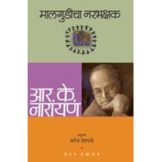 Malgudicha Narbhakshak by R K Narayan