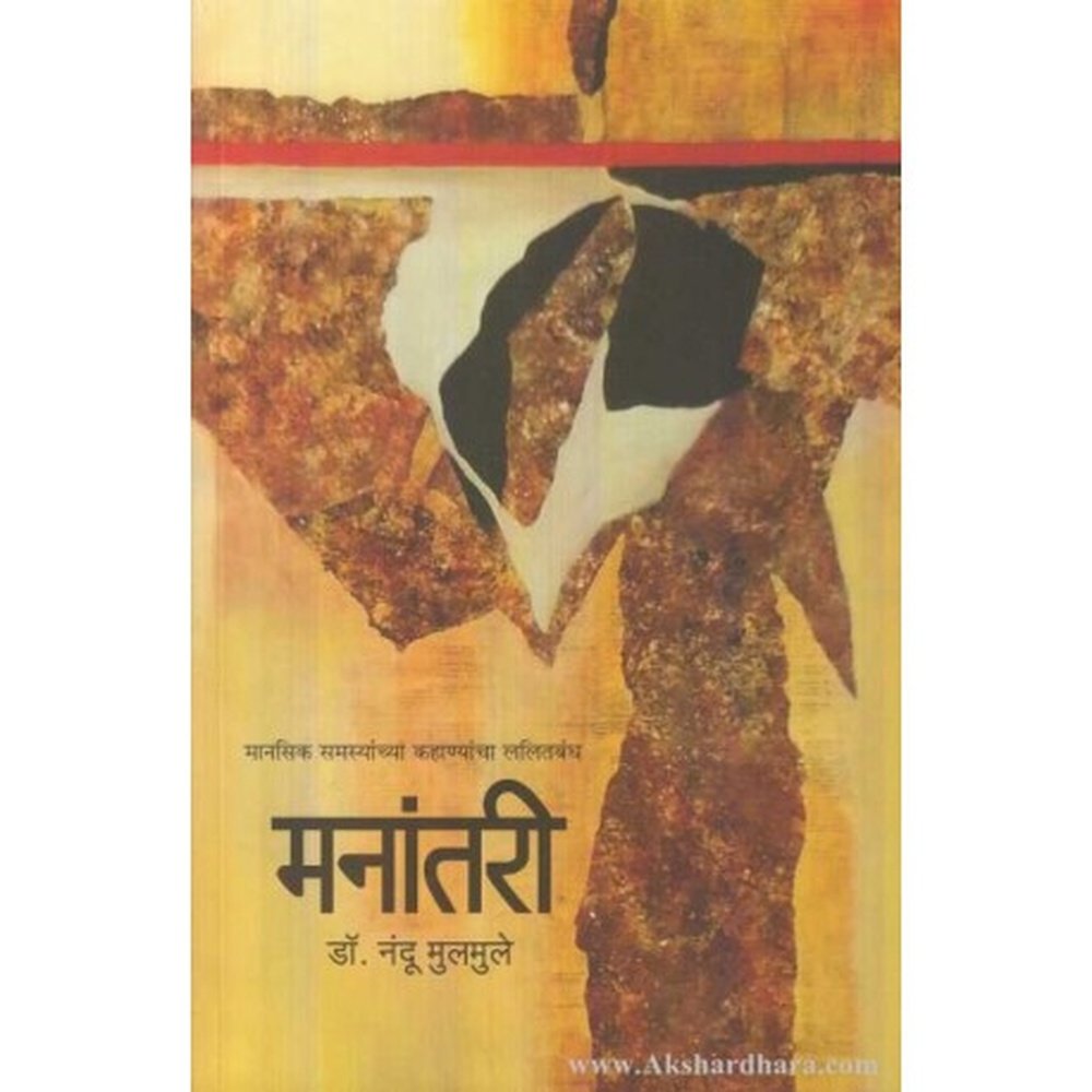 Manantari (मनांतरी) by Dr Nandu Mulmule