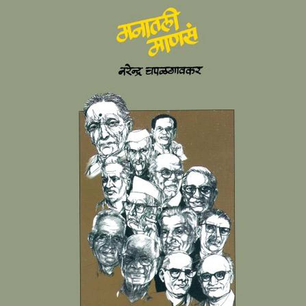 Manatali Manase by Narendra Chapalgaonkar