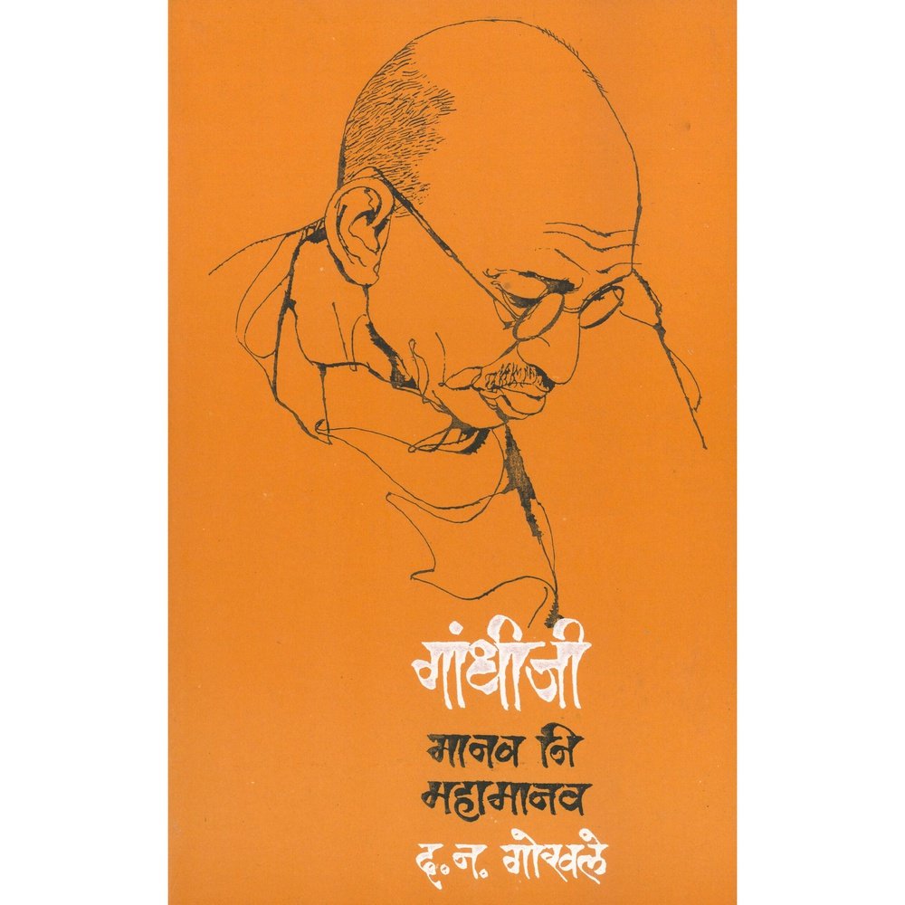 Gandhiji Manav Ni Mahamanav by D N Gokhale