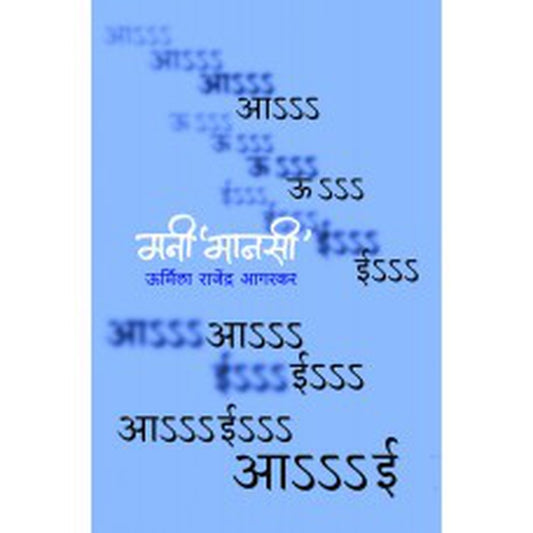 Mani 'Manasi' | मनी ‘मानसी’By  Urmila Rajendra Agarkar | ऊर्मिला राजेंद्र आगरकर