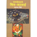 Mankeshwar Shiv-Satvai |माणकेश्वर शिव-सटवाई Author: Navnath Shinde |नवनाथ शिंदे