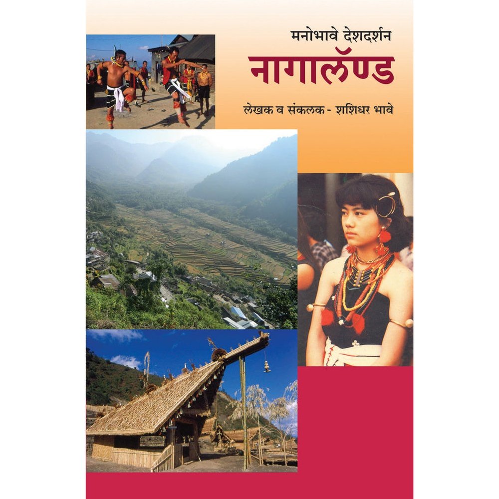 Manobhave Deshdarshan  Nagaland     By Shashidhar Bhave