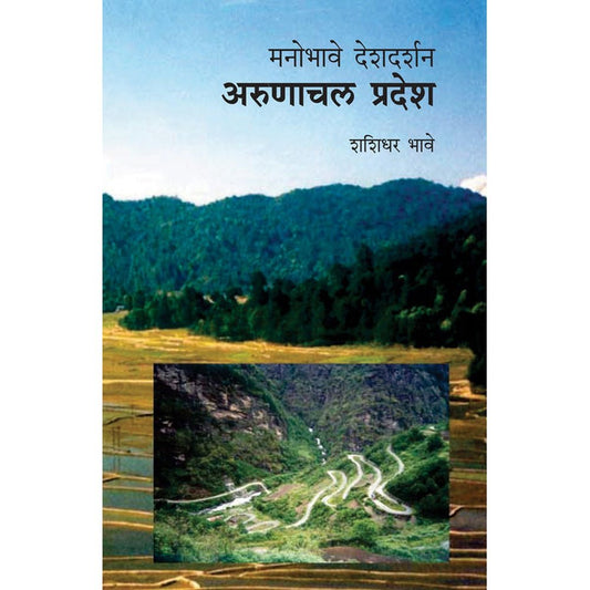 Manobhave Deshdarshan : Arunachal मनोभावे देशदर्शन : अरुणाचल By Shashidhar Bhave