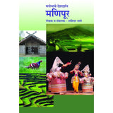 Manobhave Deshdarshan  Manipur by Shashidhar Bhave