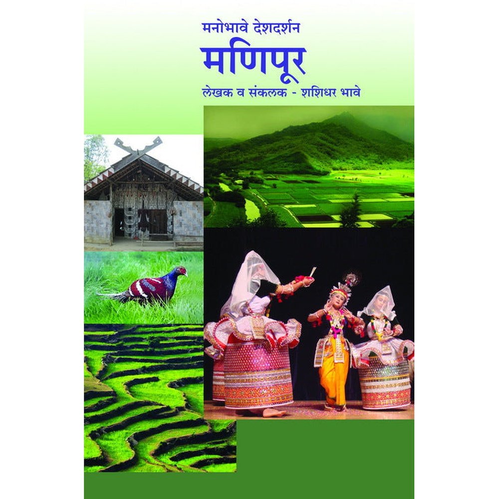 Manobhave Deshdarshan-Manipur मनोभावे देशदर्शन - मणिपूर By Shashidhar Bhave