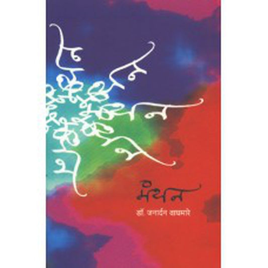 Manthan by Janardan Waghmare