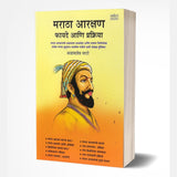 Maratha Aarakshan Fayade ani Prakriya by Balasaheb Sarate