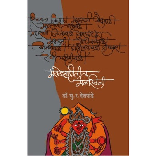 Maratheshahiteel Manswini By Dr. Suresh R. Deshpande