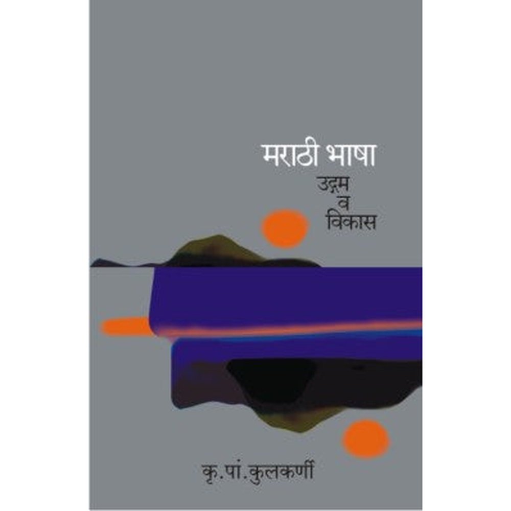 Marathi Bhasha Udgam Va Vikas By K. P. Kulkarni