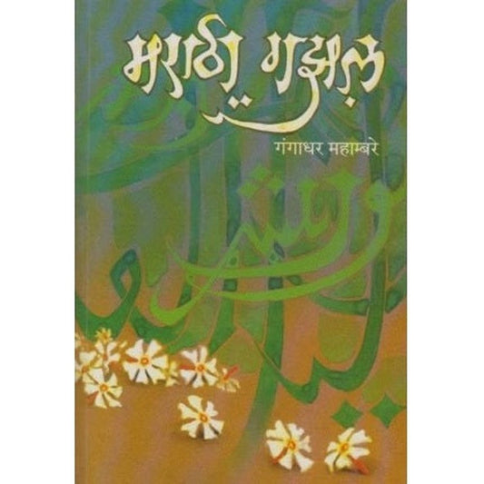 Marathi Gajhal (मराठी गझल) by Gangadhar Mahambare  Half Price Books India Books inspire-bookspace.myshopify.com Half Price Books India