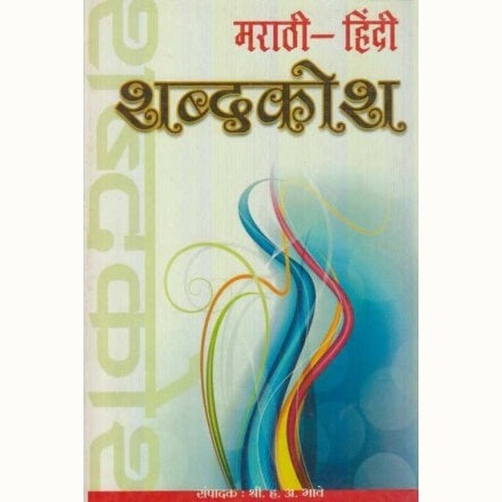 Marathi Hindi Shabdkosh (मराठी-हिंदी शब्दकोश) by H. A. Bhave