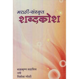 Marathi Sanskrut Shabdkosh (मराठी-संस्कृत शब्दकोश) by B. S. Joshi