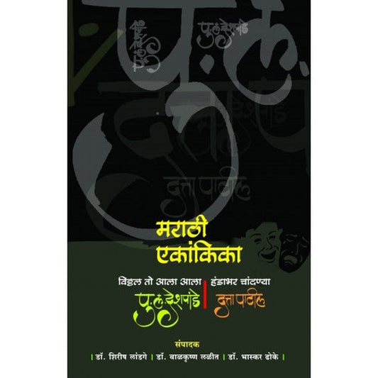 Marathi Ekankika By P L Deshpande / Datta Patil