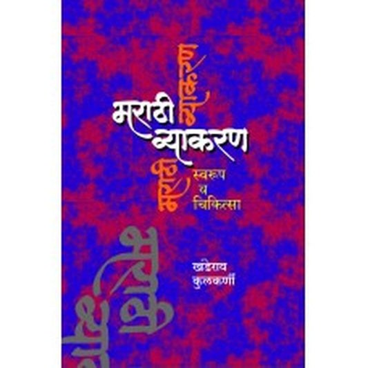 Marathi Vyakran : Swaroop Va Chikitsa । मराठी व्याकरण : स्वरूप व चिकित्सा Author: Khanderao Kulkarni । खंडेराव कुलकर्णी