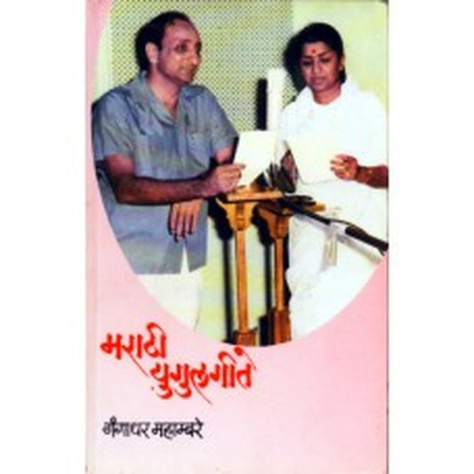 Marathi Yugulgite by Gangadhar Mahambare