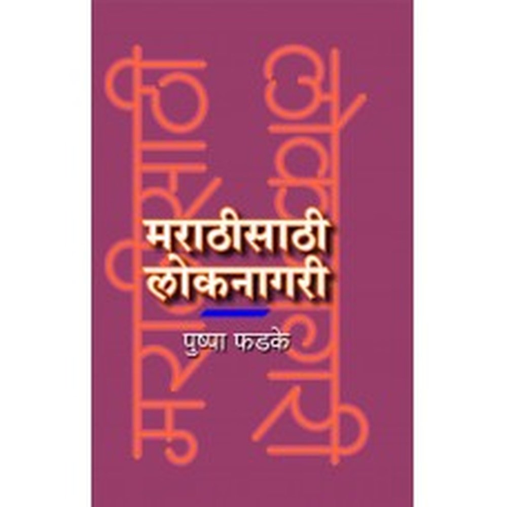 Marathisathi Loknagari by Pushpa Phadke