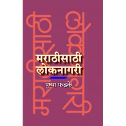 Marathisathi Loknagari by Pushpa Phadke