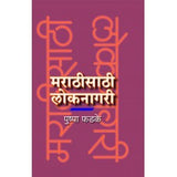 Marathisathi Loknagari by Pushpa Phadke