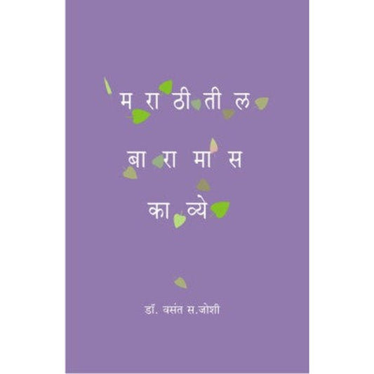 Marathitil Baramas Kavye By Vasant Joshi