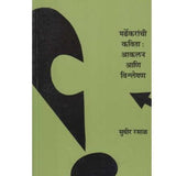 Mardhekaranch Kavita Akalan Ani Vishleshan by Sudhir Rasal