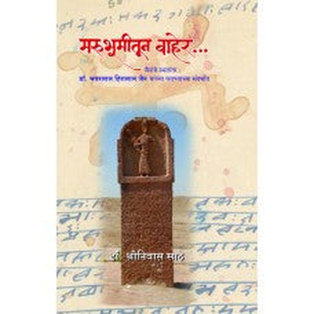 Marubhumitun Baher by  Dr. Shrinivas Sathe