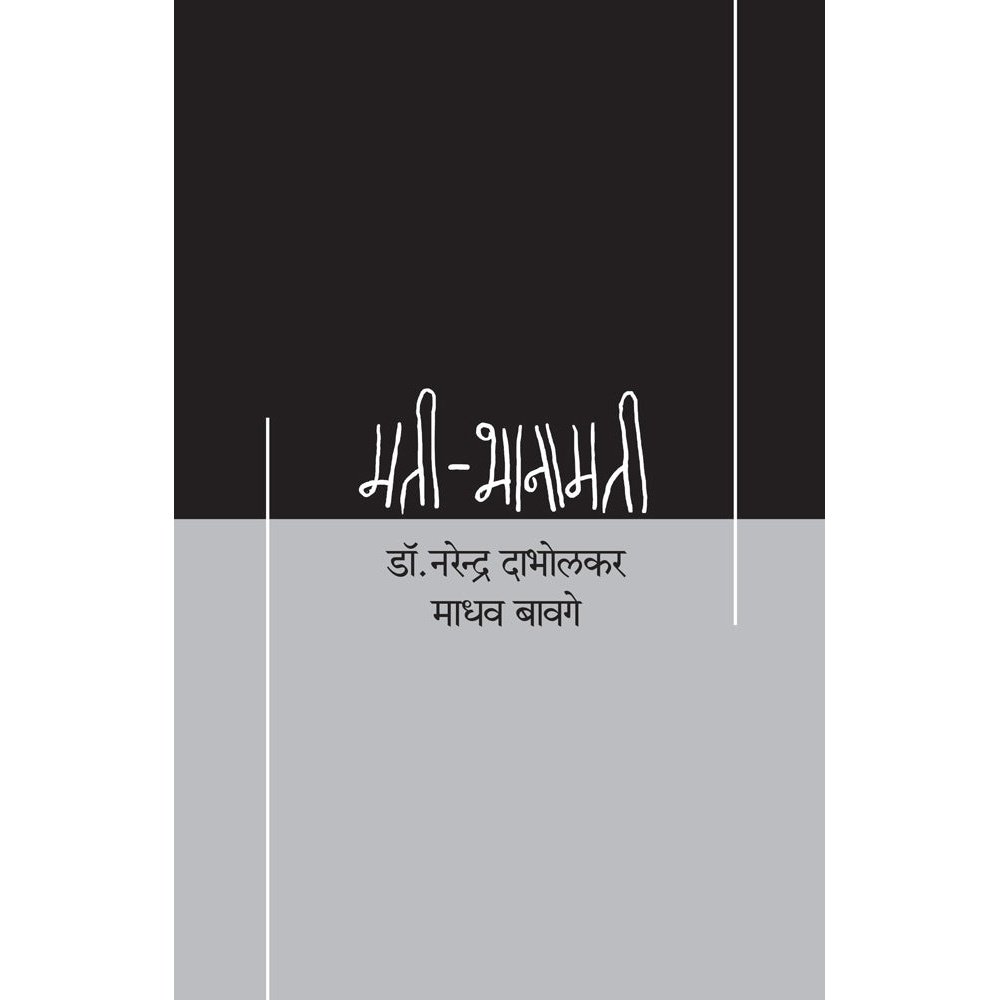 Mati  Bhanamati  By Dr Narendra Dabholkar  Madhav Bavge