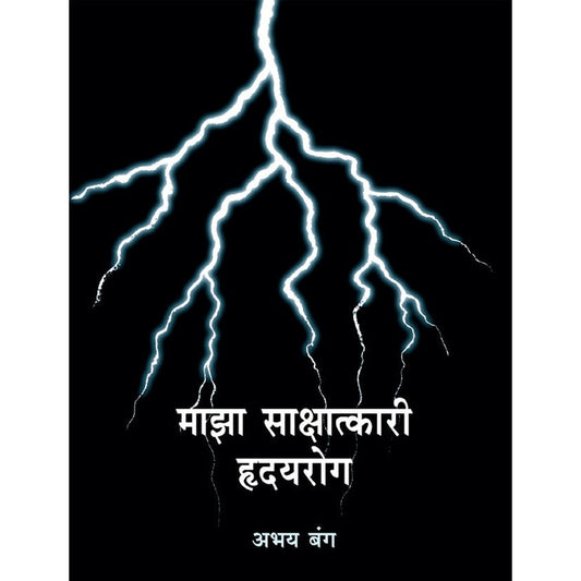 Majha Sakshatkari Hridayrog by Abhay Bang