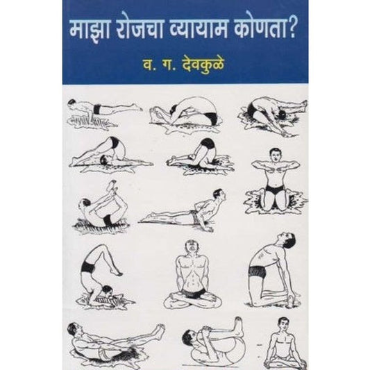 Maza rojacha Vyayam Konata (माझा रोजचा व्यायाम कोणता?) by V. G. Devakule  Half Price Books India Books inspire-bookspace.myshopify.com Half Price Books India