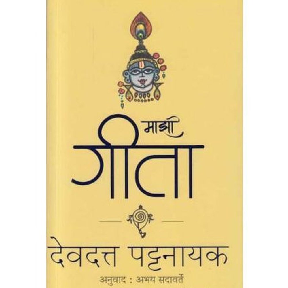 Mazi Gita (माझी गीता)  by Devdutt Pattanaik