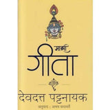 Mazi Gita (माझी गीता)  by Devdutt Pattanaik