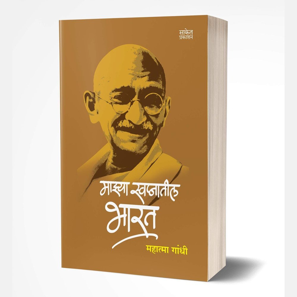 Mazya swapnancha Bharat by Mohandas Karamchand Gandhi