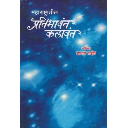 Mharashtratil Pratibhavant Kalavant by Dnyanda Naik  Half Price Books India Books inspire-bookspace.myshopify.com Half Price Books India