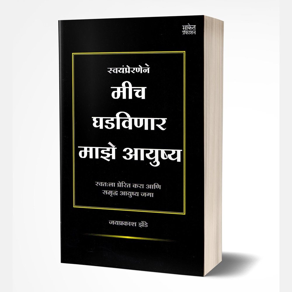 Mich Ghadvinar Maze Aayushya (मीच घडविणार माझे आयुष्य)  by Jaiprakash Zende