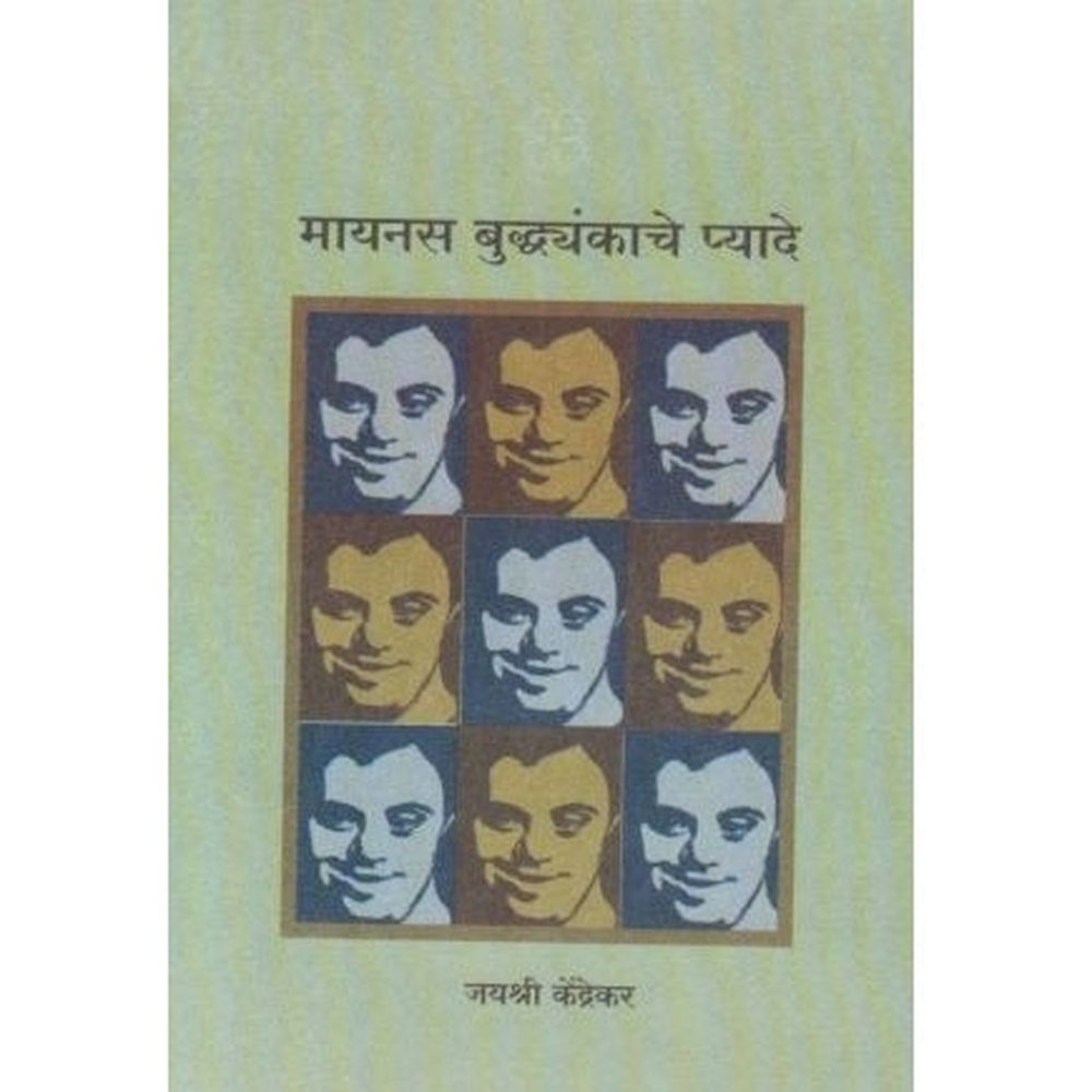 Minus Buddhynkache Phyade (मायनस बुद्ध्यंकाचे फायदे) by Jayshri Kendrekar