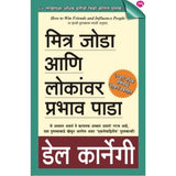 Mitra Joda Ani Lokanvar Prabhav Pada By Dale Carnegie