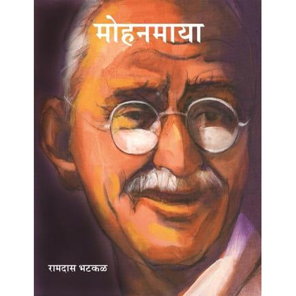 Mohan Ramdas Mohanmaya by Ramdas Bhatkal – Rasik Sahitya LLP