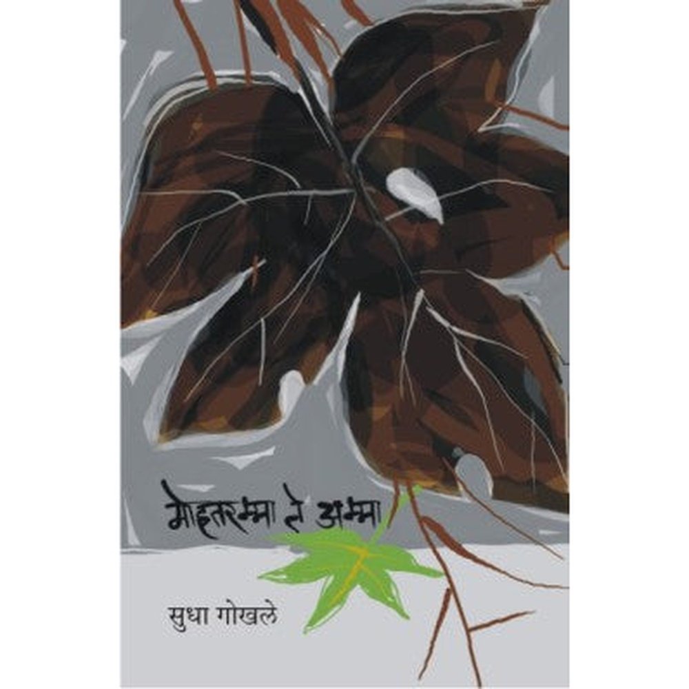 Mohtaramma Te Amma By Sudha Gokhale